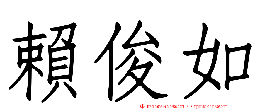 賴俊如