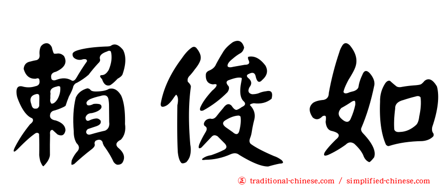 賴俊如
