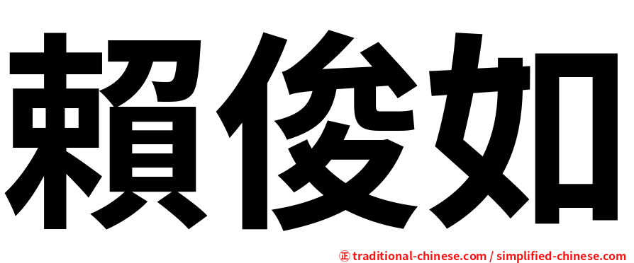賴俊如