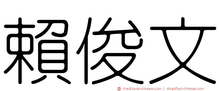 賴俊文