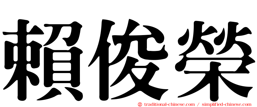 賴俊榮