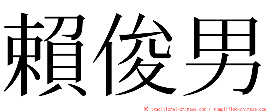 賴俊男 ming font