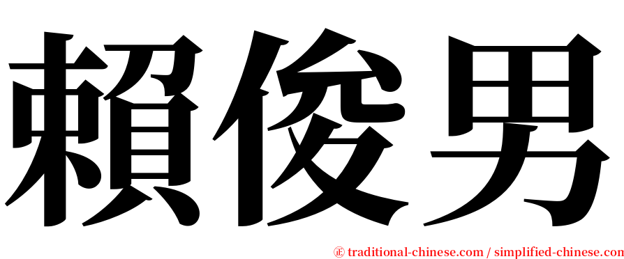 賴俊男 serif font