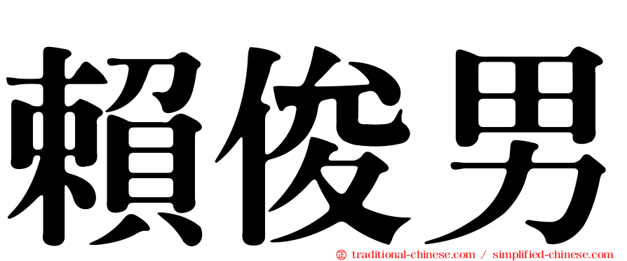 賴俊男