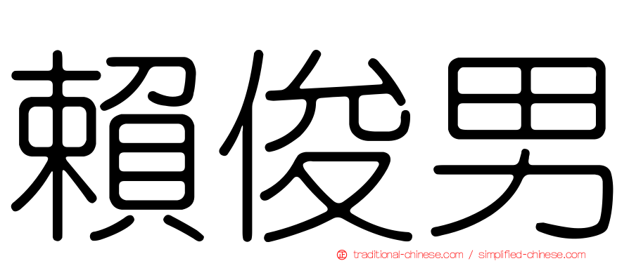 賴俊男