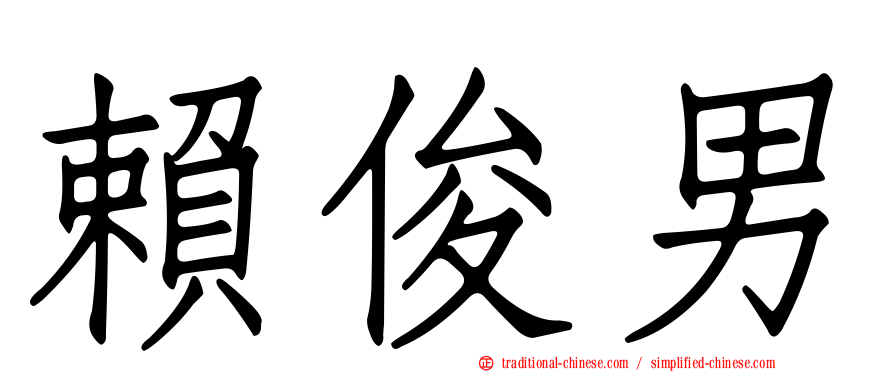 賴俊男