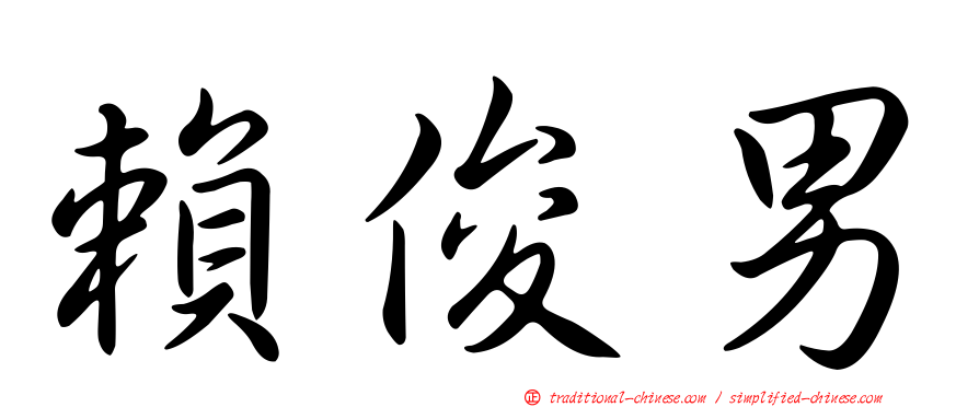 賴俊男