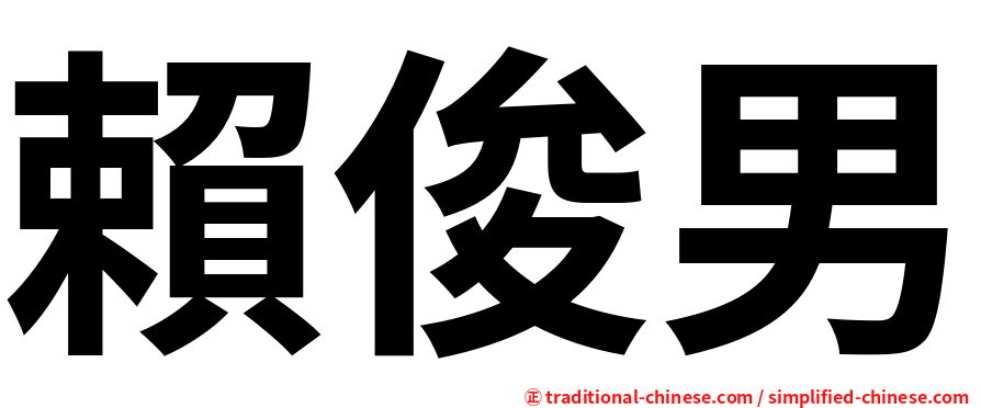 賴俊男