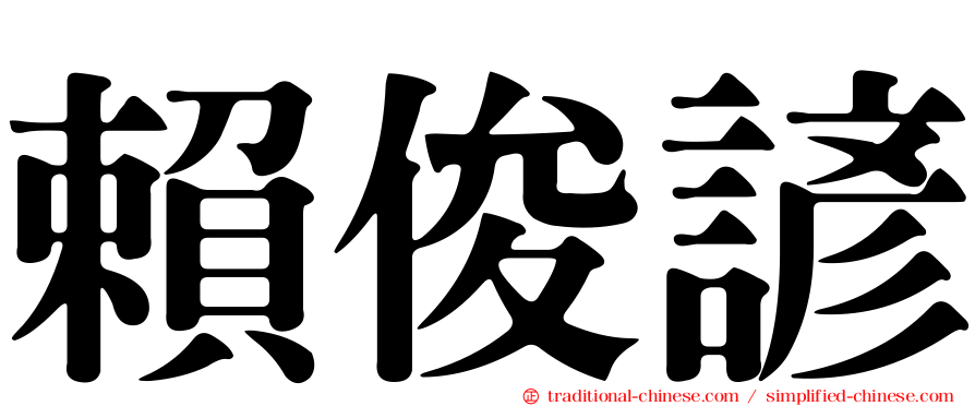 賴俊諺