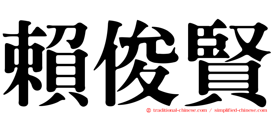 賴俊賢