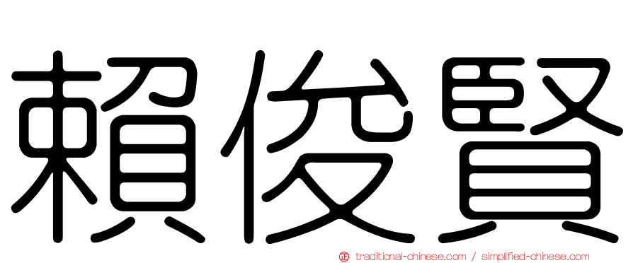 賴俊賢