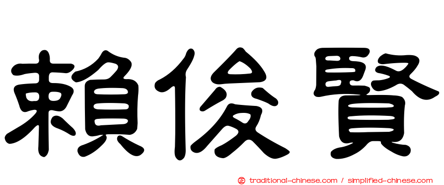 賴俊賢