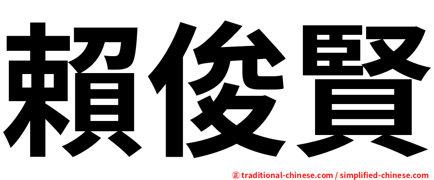 賴俊賢
