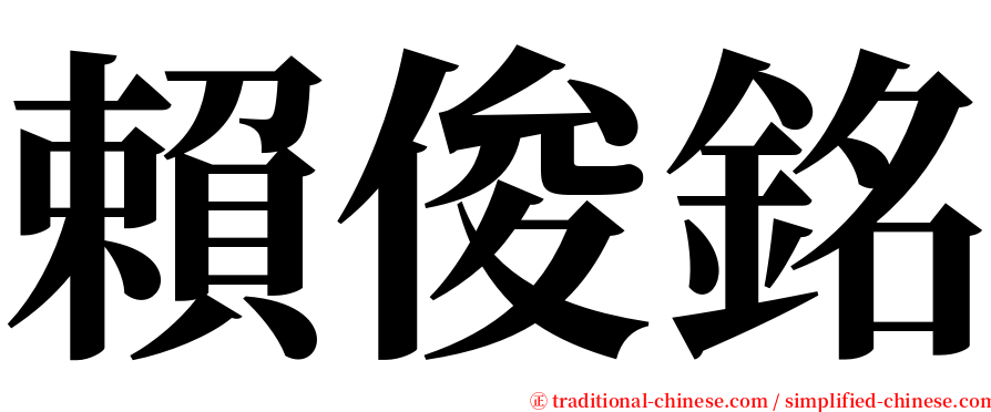 賴俊銘 serif font