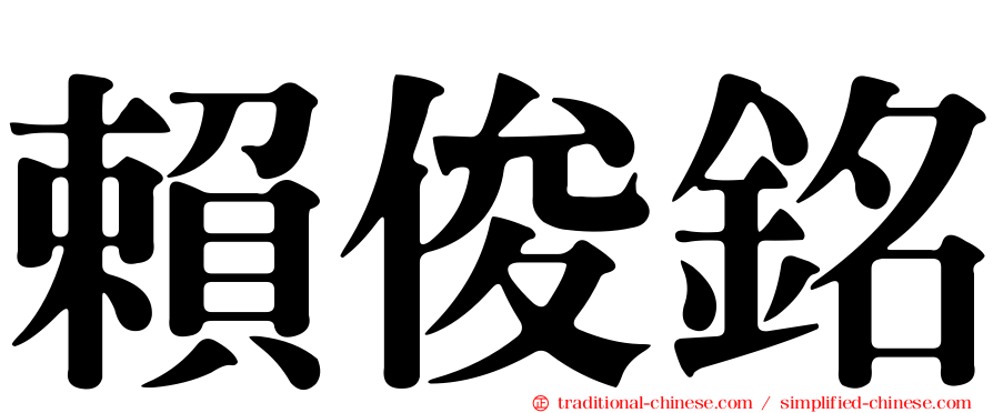 賴俊銘