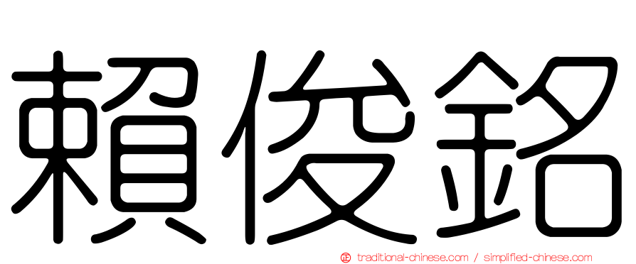 賴俊銘