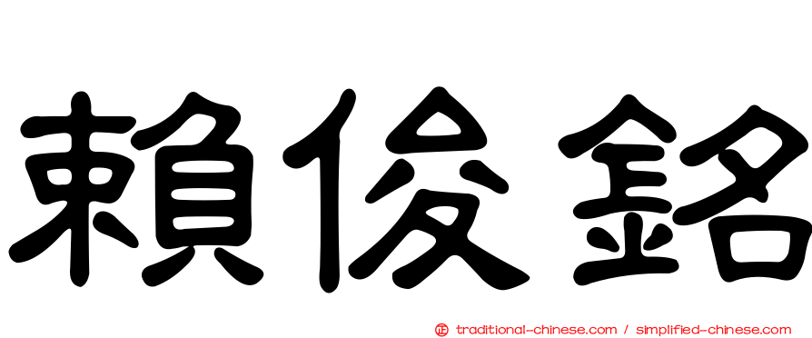 賴俊銘
