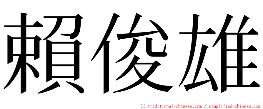 賴俊雄 ming font