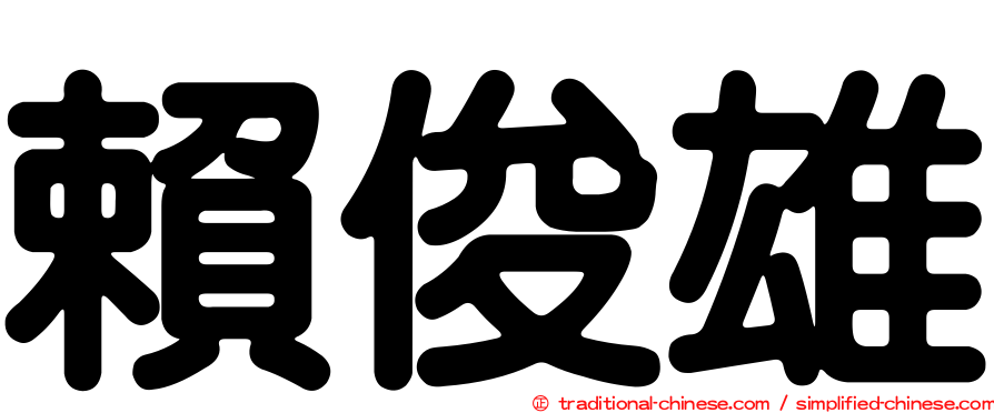 賴俊雄