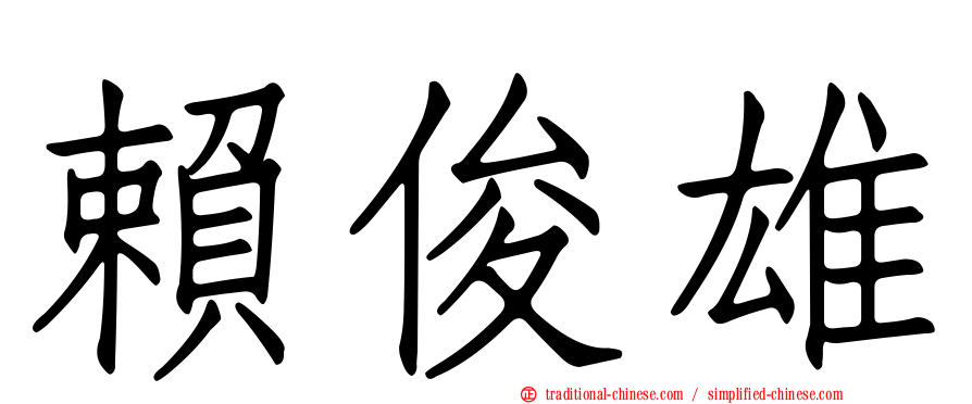 賴俊雄