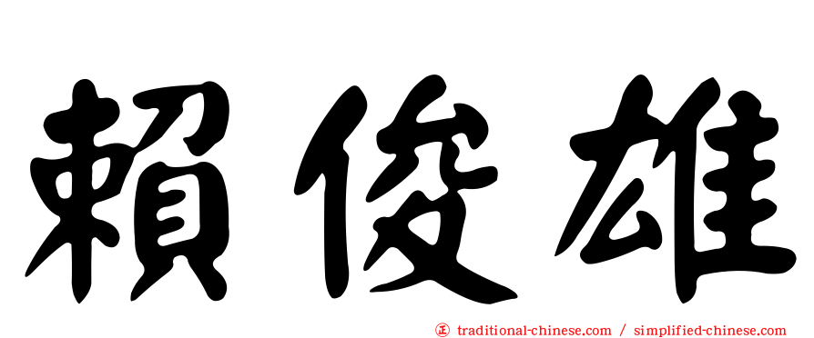 賴俊雄