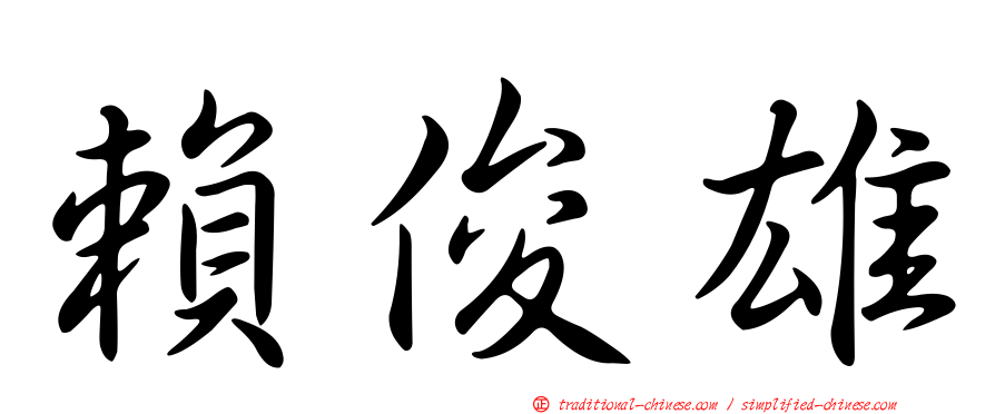 賴俊雄
