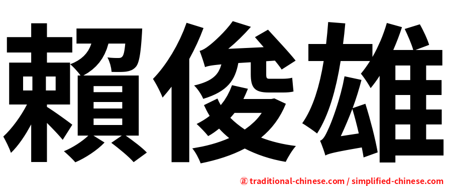 賴俊雄