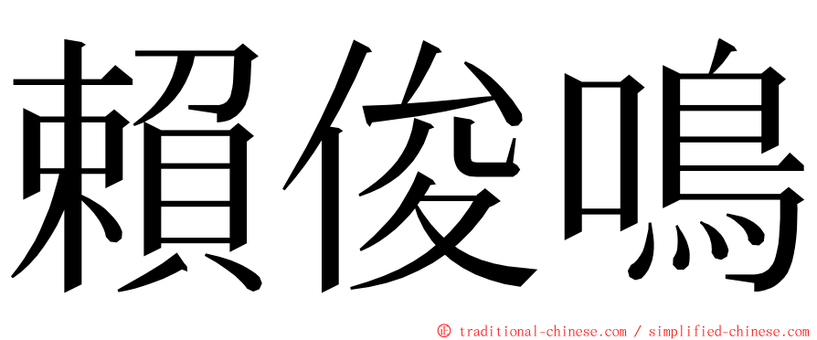 賴俊鳴 ming font