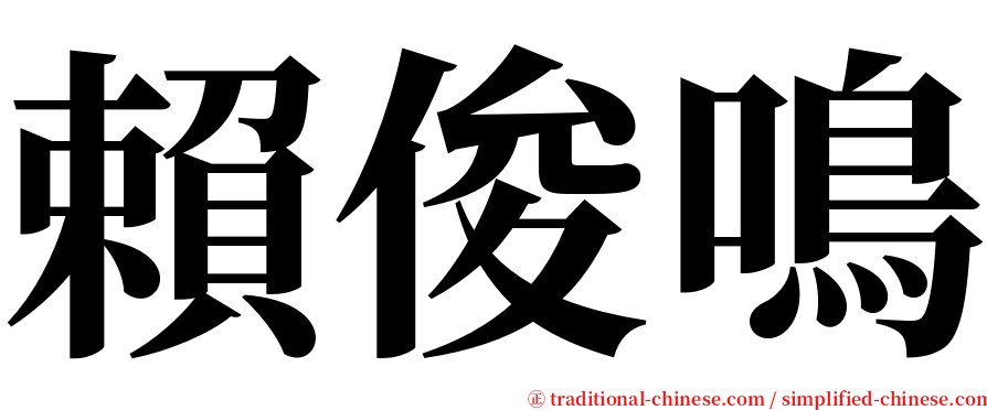 賴俊鳴 serif font