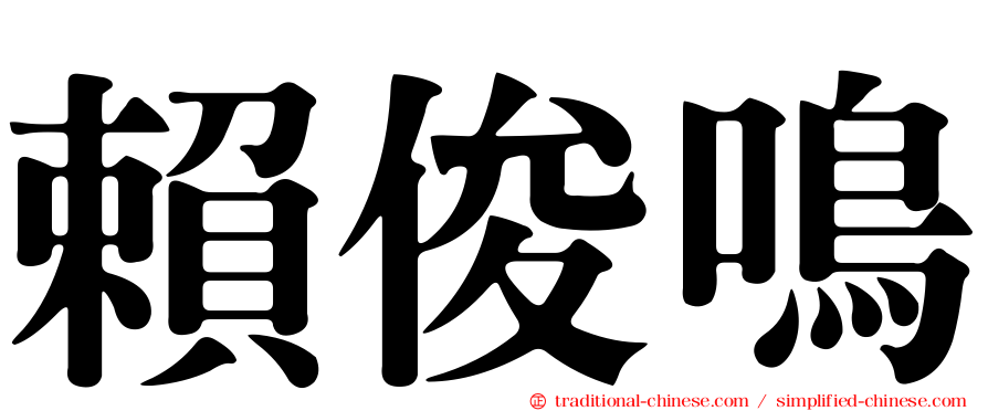 賴俊鳴