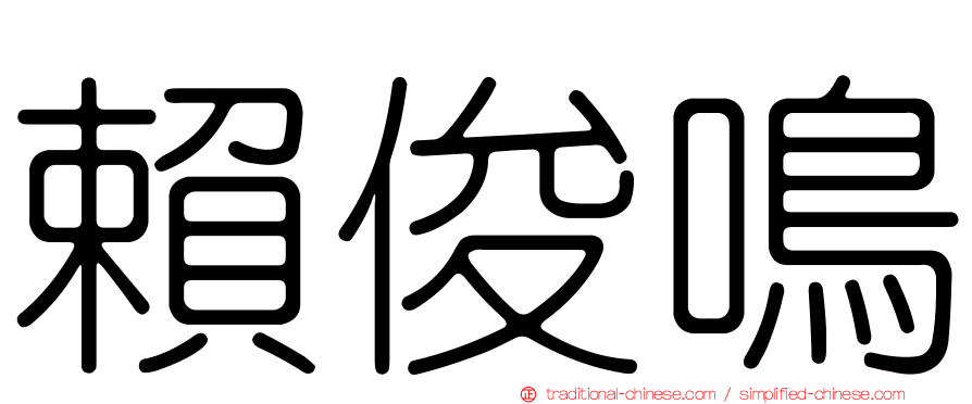 賴俊鳴