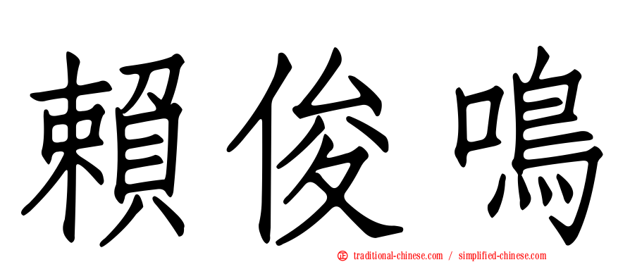 賴俊鳴