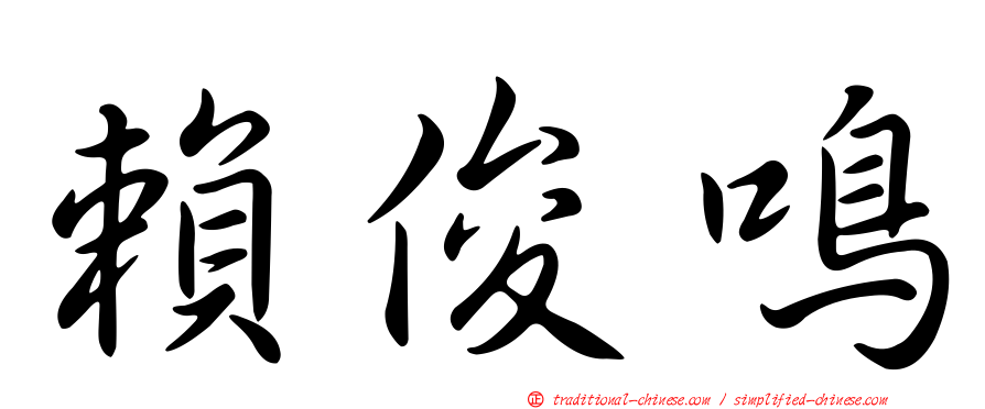 賴俊鳴