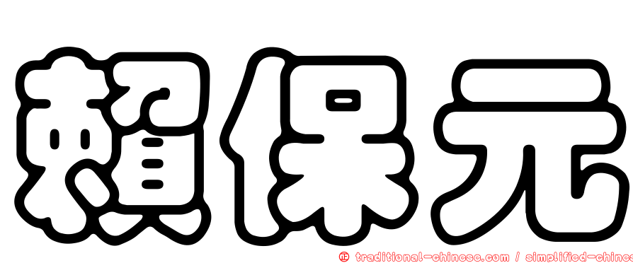 賴保元