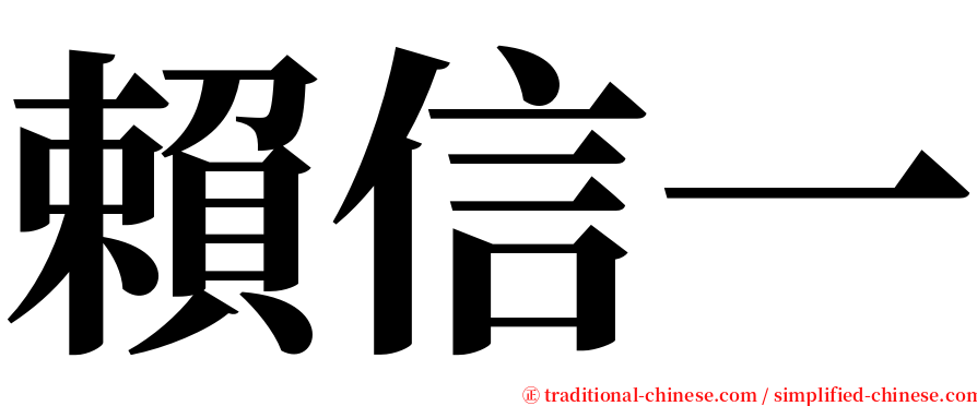 賴信一 serif font