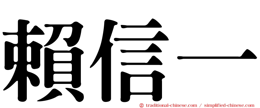 賴信一