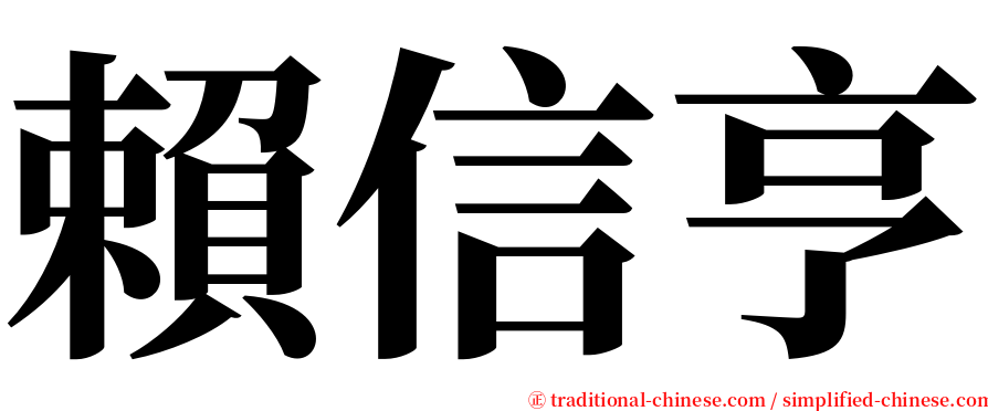 賴信亨 serif font