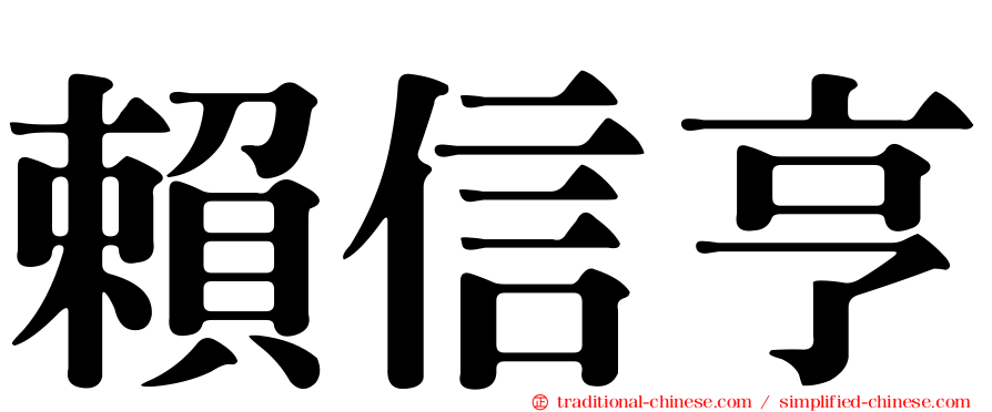 賴信亨