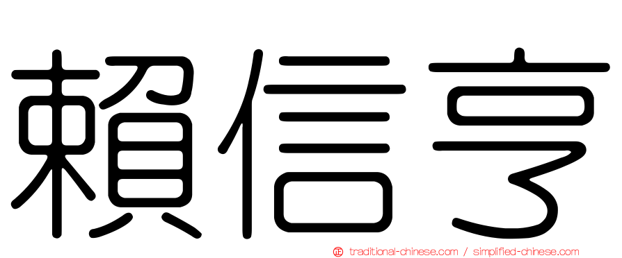 賴信亨