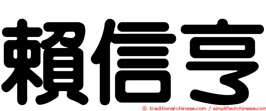 賴信亨