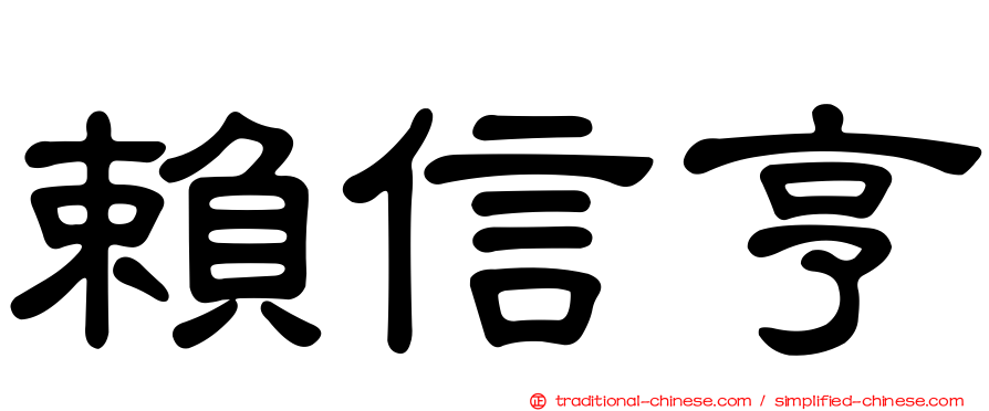 賴信亨