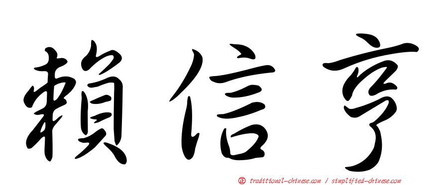 賴信亨