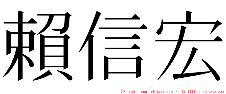 賴信宏 ming font