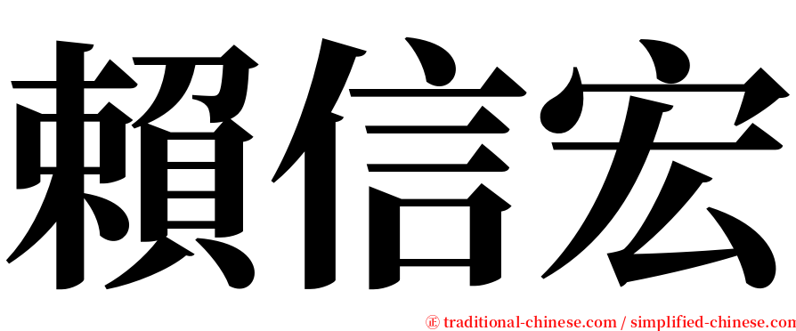 賴信宏 serif font