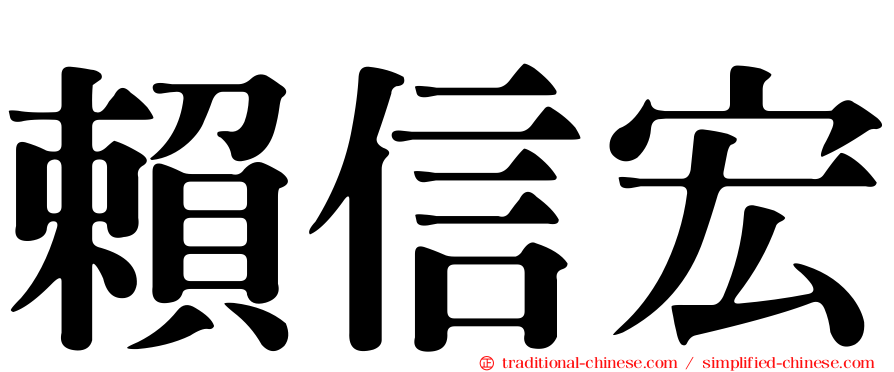 賴信宏