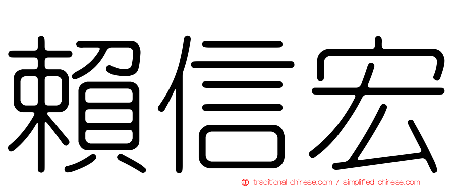 賴信宏