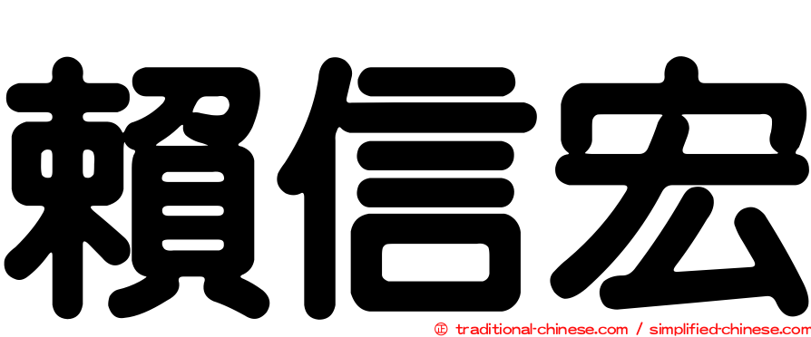 賴信宏