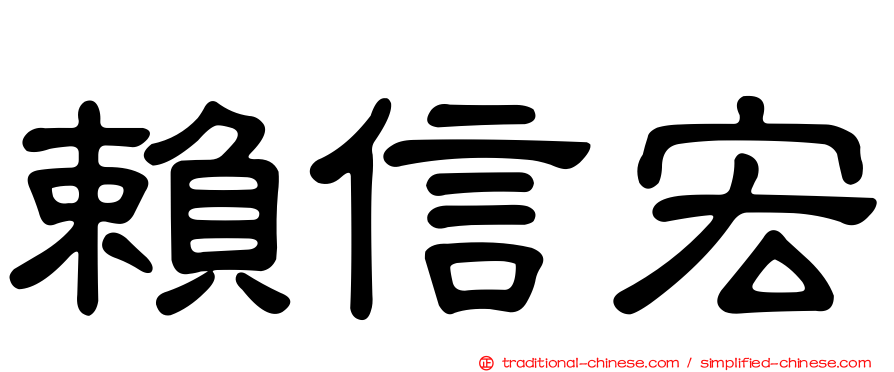 賴信宏