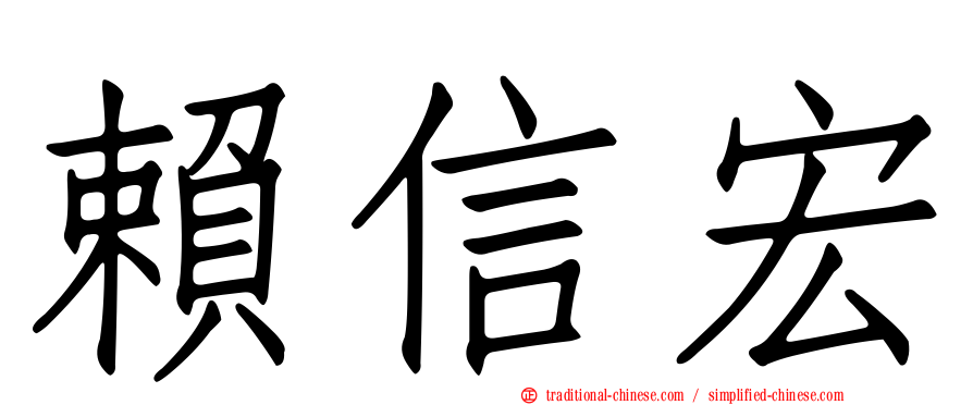 賴信宏
