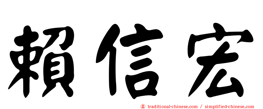 賴信宏